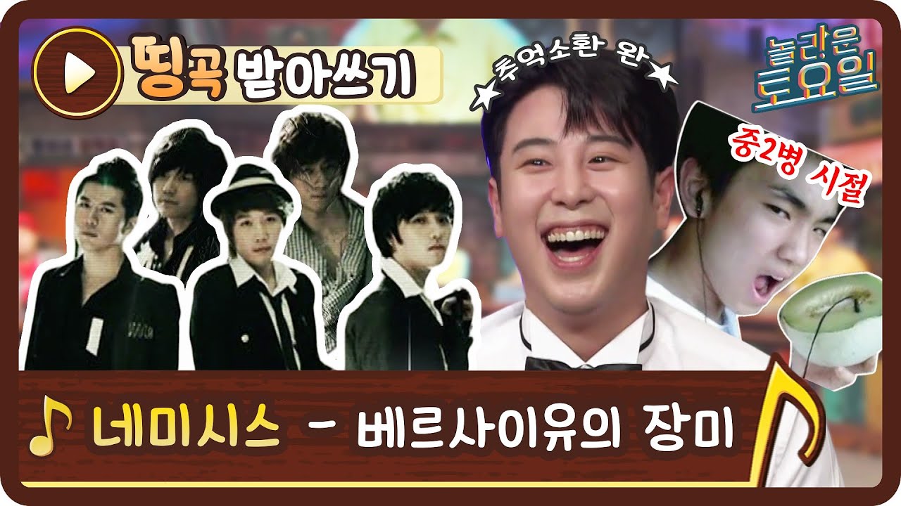 [띵곡받아쓰기] 키어로X캐치보이는 90년생이 맞다★ 네미시스 - 베르사이유의 장미#놀라운토요일 | amazingsaturday EP.175