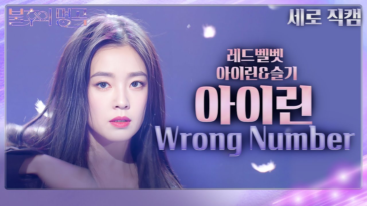 [세로 직캠] 레드벨벳 아이린 - Wrong Number [불후의 명곡2 전설을 노래하다/Immortal Songs 2] | KBS 240302 방송