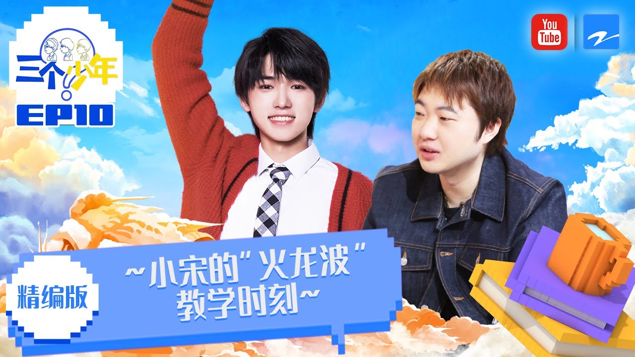 【EP10精编版】宋亚轩的“火龙波”课堂时间~  吴彤谈第一次面试小宋的感受！#三个少年 花絮 20220606