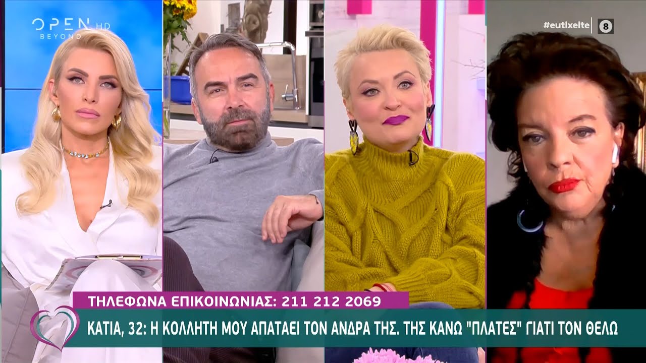 Κάτια: Η κολλητή μου απατάει τον άντρα της. Της κάνω «πλάτες» γιατί τον θέλω | Ευτυχείτε! | OPEN TV