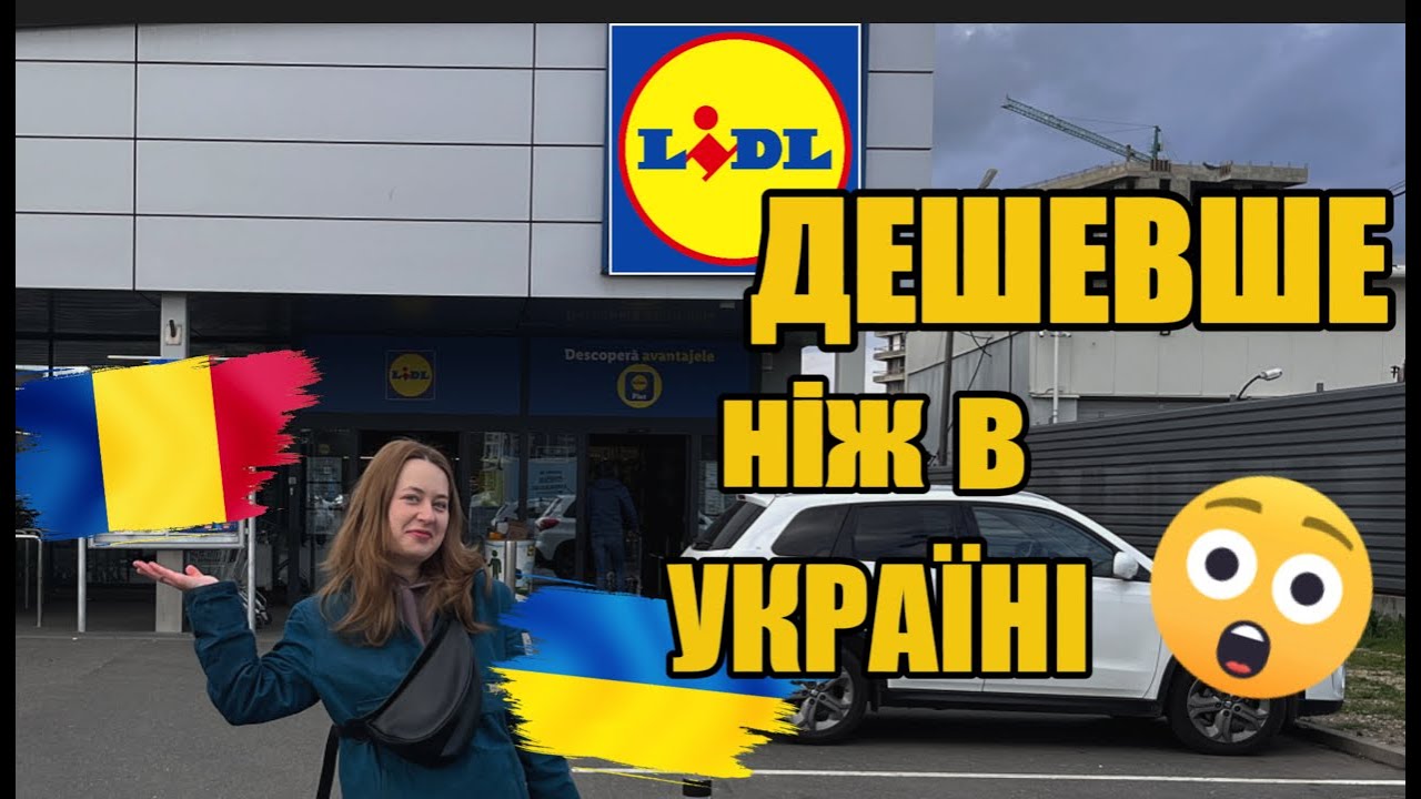 Ціни на продукти в Румунії 2025 приємно вразили| Lidl Бухарест