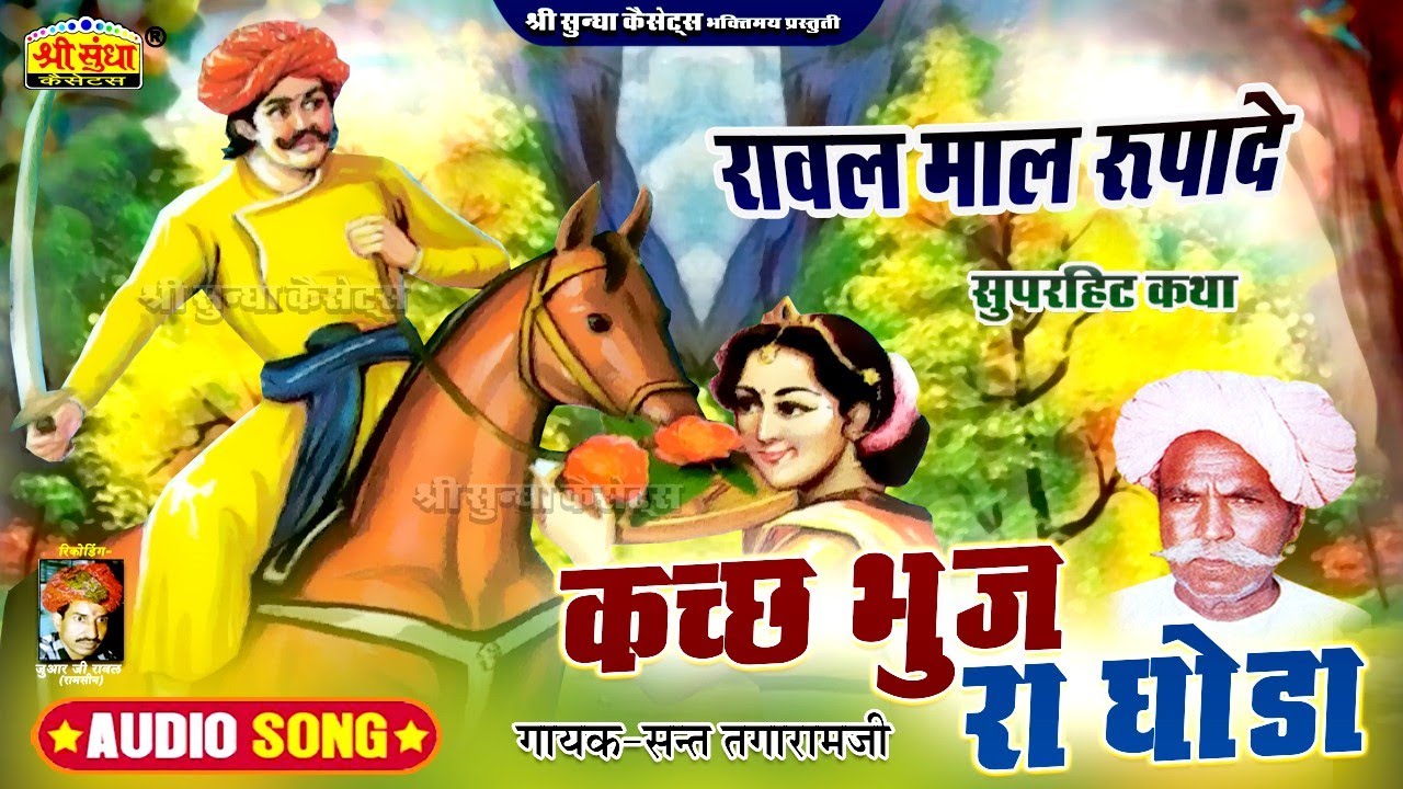 कच्छ भुज रा घोडा कथा | गायक : संत तगाराम जी | रावल माल रूपादे | राजस्थानी सुपरहिट कथा | जरूर सुने