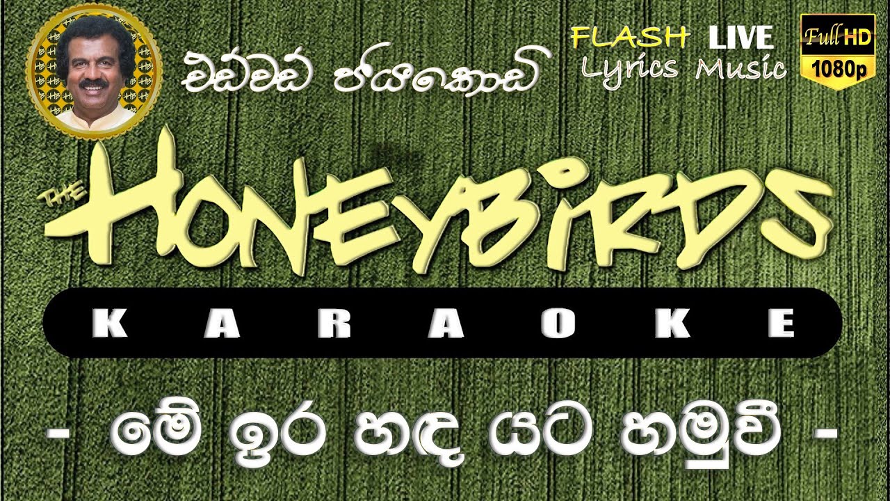 Me Ira Handa Yata Hamuwee karaoke (Without Voice) මේ ඉර හඳ යට හමුවී කැරෝකේ