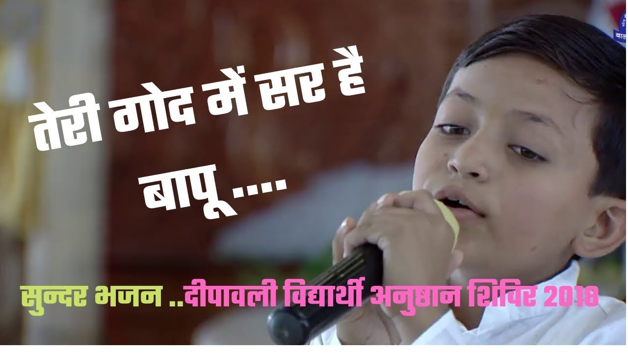 तेरी गोद में सर है बापू || Teri god mein sar hai Bapu (सुन्दर भजन दीपावली अनुष्ठान शिविर २०१८ )