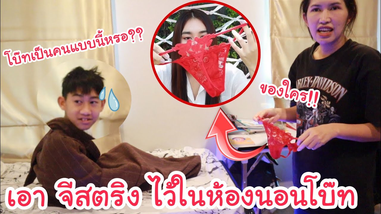โบ๊ทมี จีสตริง ไว้ในห้องนอน!! โตเป็นหนุ่มแล้ว พ่อแม่จะว่ายังไง? (โบ๊ทโดนเต็มๆ)