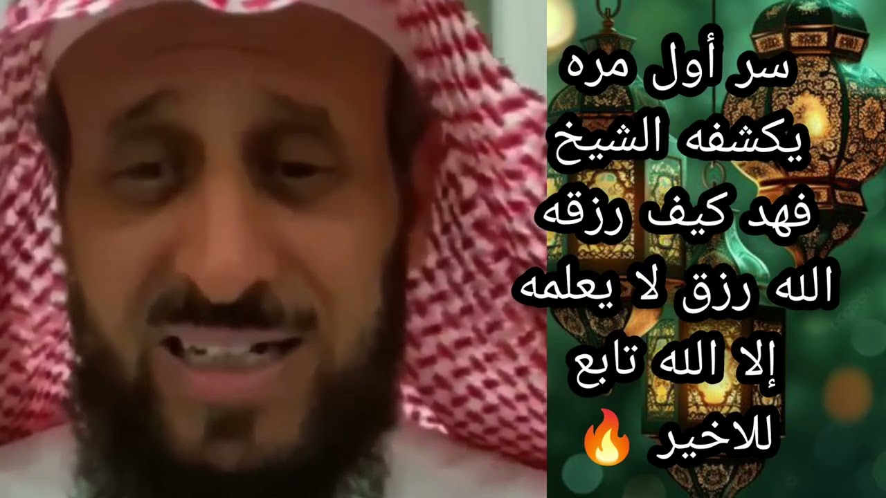 سر أول مره يكشفه الشيخ فهد كيف رزقه الله رزق لا يعلمه إلا الله تابع للاخير 🔥 لا يفوتكم الشيخ فهد 
