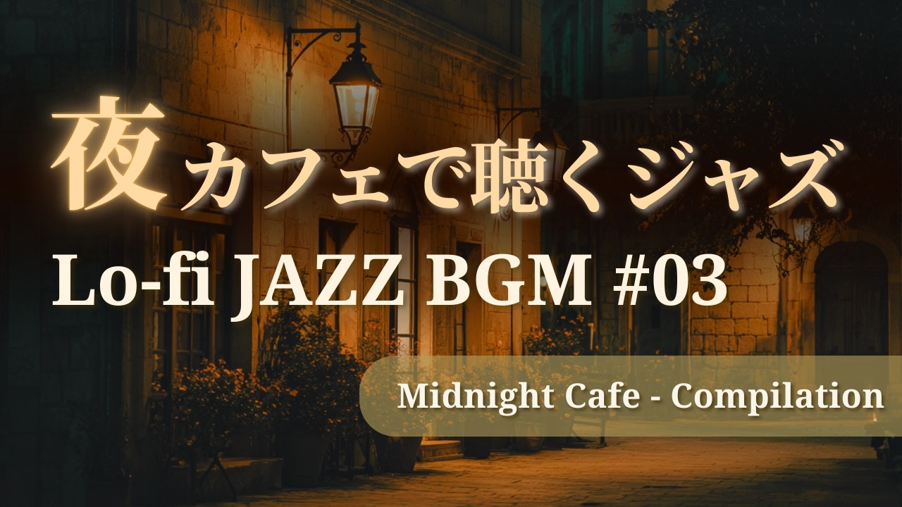 【夜カフェで聴く大人のJAZZ】 Lo-fi Jazz – Midnight Cafe Compilation #02