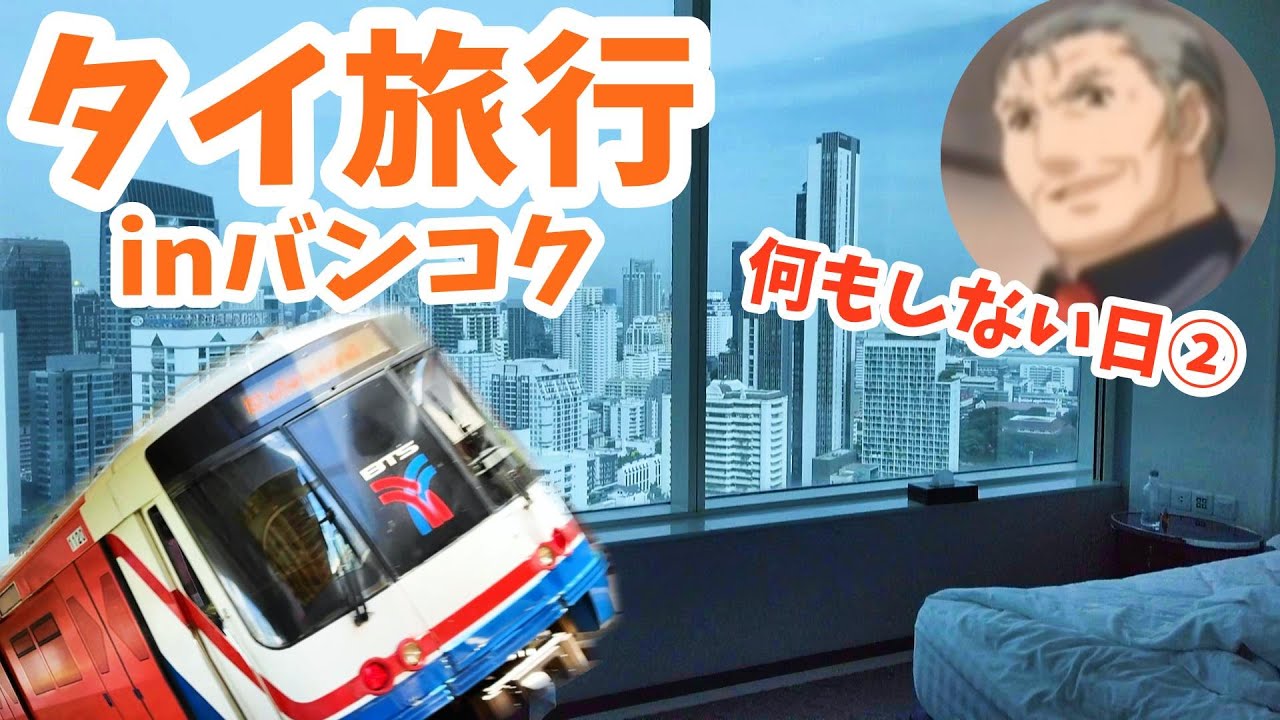 🇹🇭バンコク旅行滞在記【タイ旅行滞在記】