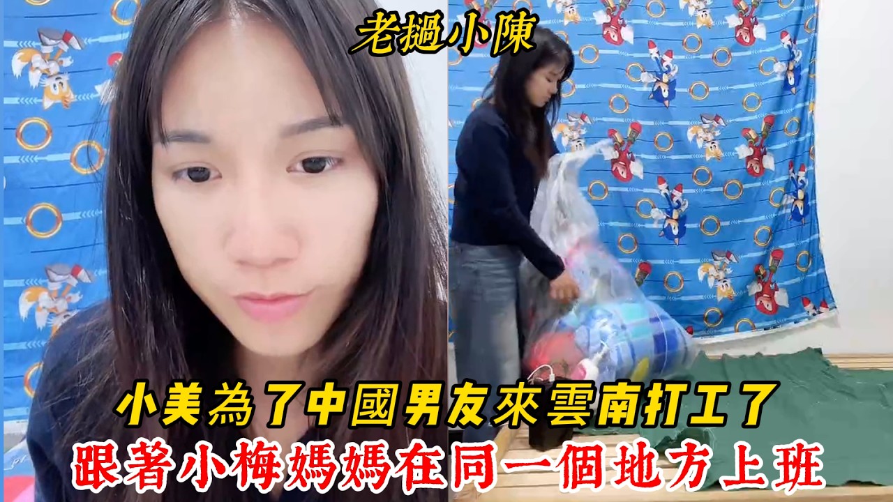 【老撾小陳】小美為了中國男友來到雲南打工了！跟著小梅媽媽在同一個地方上班