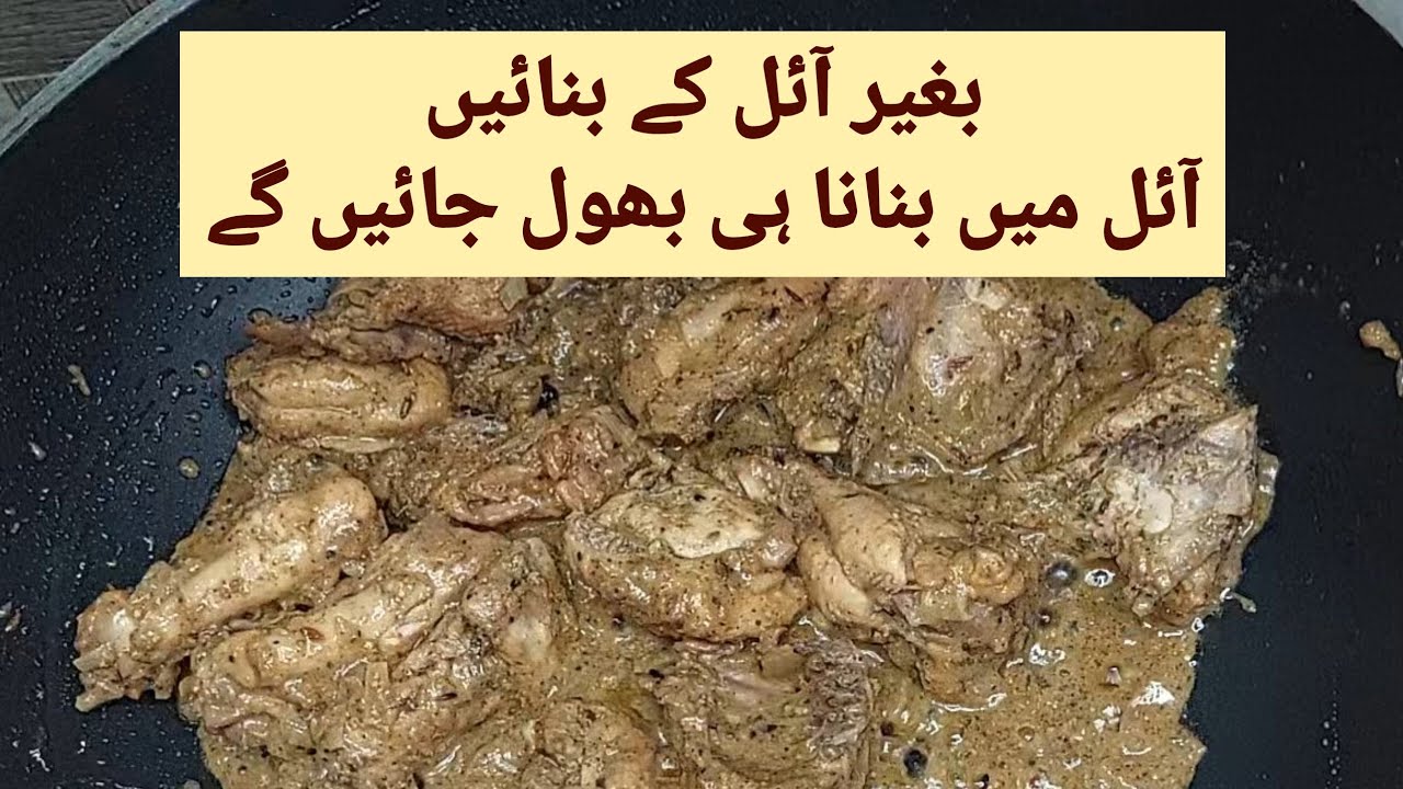 Without oil chicken karahi by quick and easy | how to make oil free chicken karahi