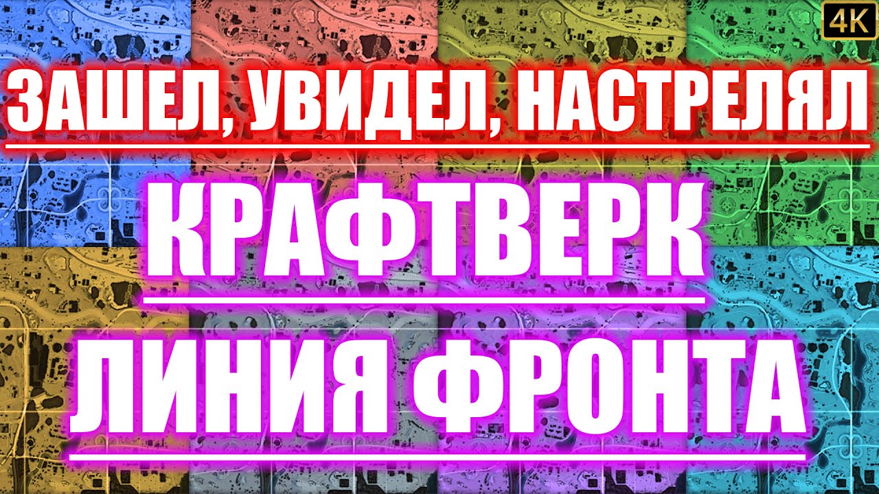 ТОП 1 С ПЕРВОЙ ПОПЫТКИ ( ЛИНИЯ ФРОНТА ) ▷ World of Tanks (WOT, Танки) ВЕРСИЯ 1.14.0, ГАЙД, ОБЗОР
