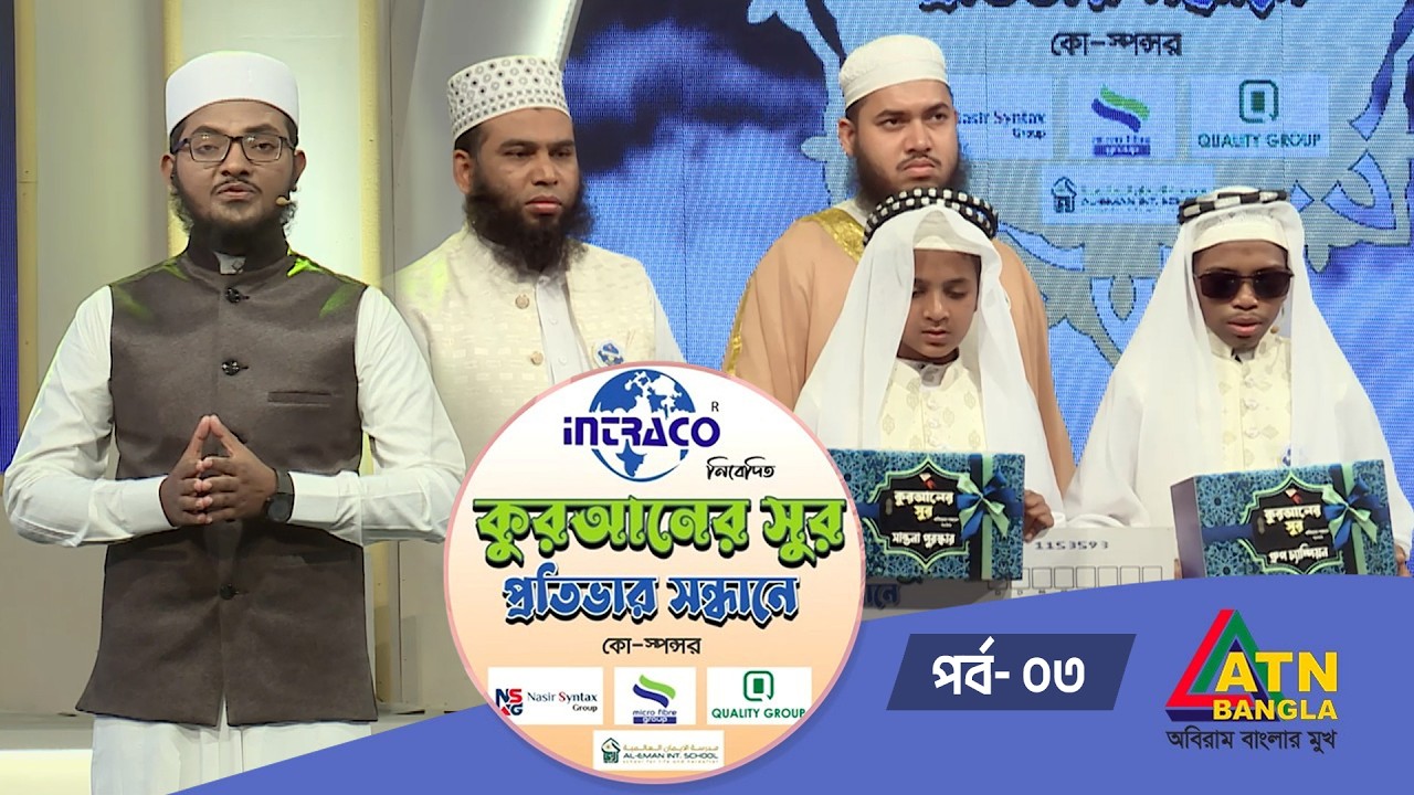 হুফফাজুল ফুরকান ফাউন্ডেশন বাংলাদেশ কর্তৃক আয়োজিত কুরআনের সুর প্রতিভার সন্ধান ২০২৬ | Quraner Sur