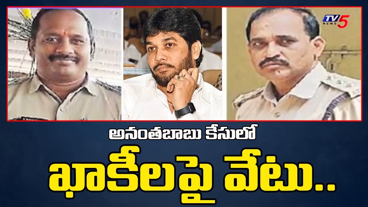అనంతబాబు కేసులో ఖాకీలపై వేటు...YCP MLC Anantababu Case Updates - DSP Suspended | TV5