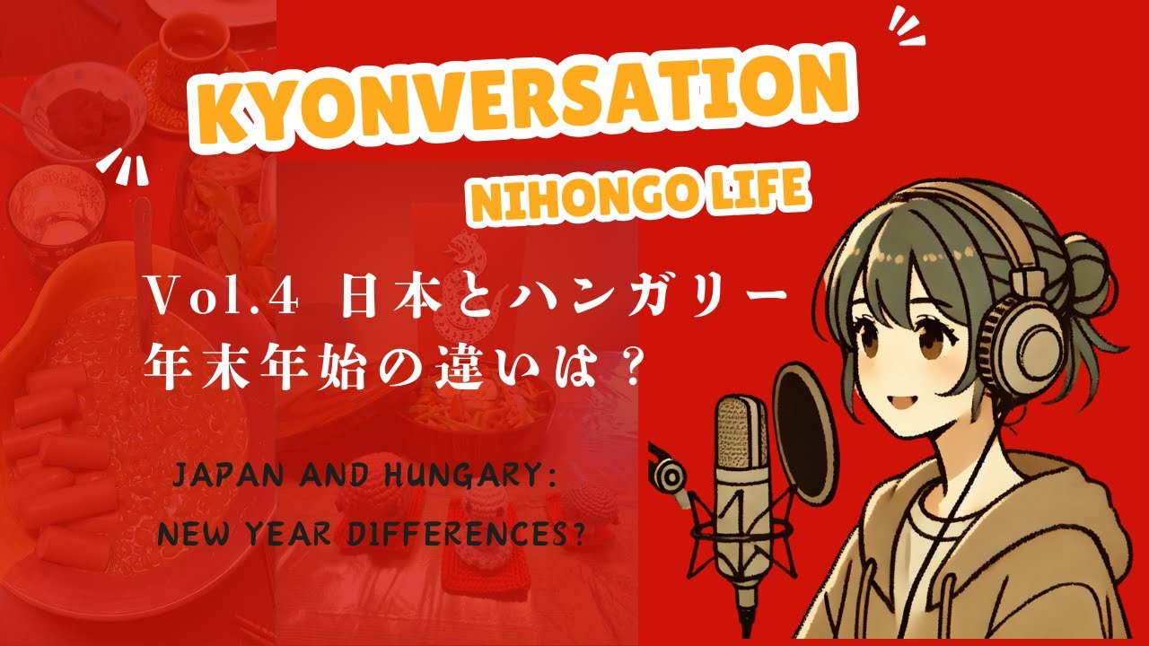 Kyonversation NihonGo Life vol.4 日本とハンガリー　￼年末年始の違いは？　￼￼Japanese Potcast with subtitles  #日本語ポッドキャスト