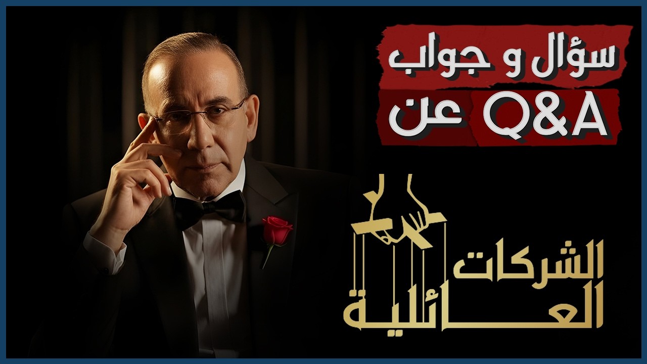 الشركات العائلية | غازي المهايني