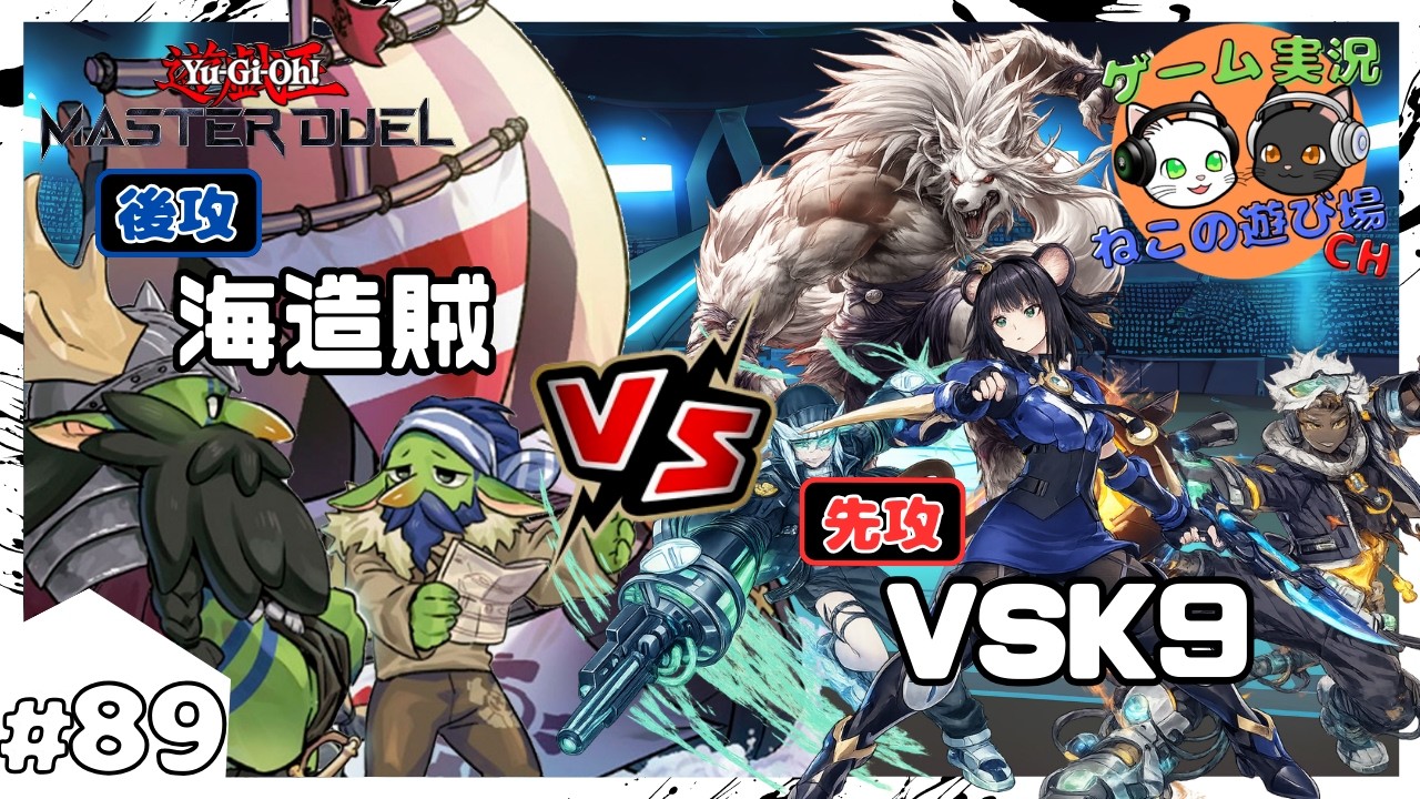 【遊戯王マスターデュエル】#89 「海造賊(プランドロール)  VS VSK9(ヴァンキッシュソウルケーナイン)」【ゆっくり実況】