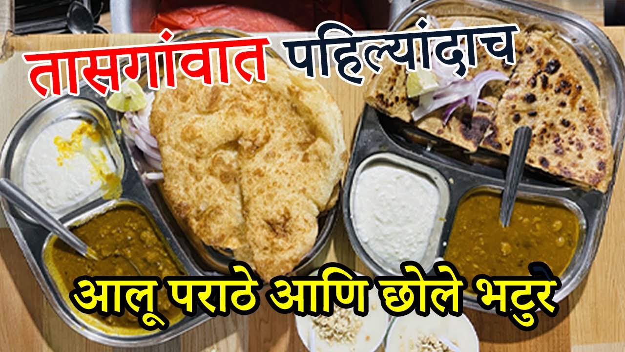 Tasgaon मधे पंजाबी लस्सी नंतर आता आलू पराठे साठी प्रचंड गर्दी ||chole bhature || aaloo ke parathe ||
