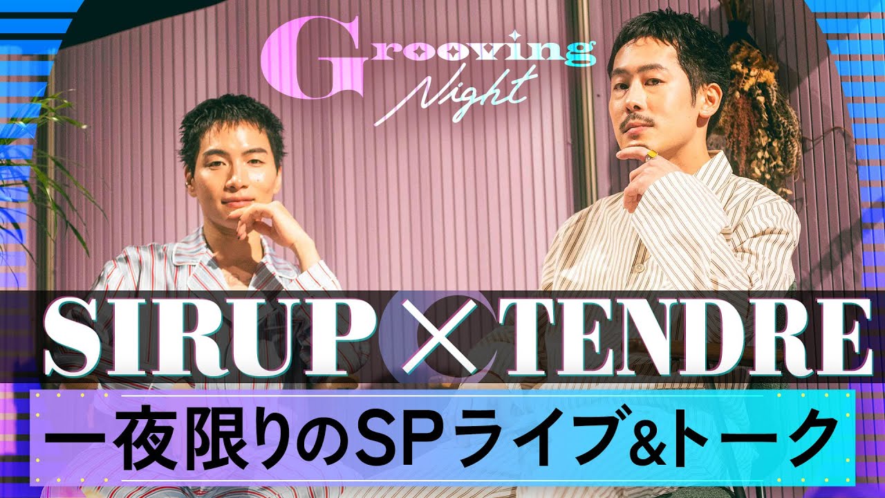 【Grooving Night Vol 3】SIRUP × TENDRE 一夜限りのSPライブ&トーク #groovingnight #sirup #tendre
