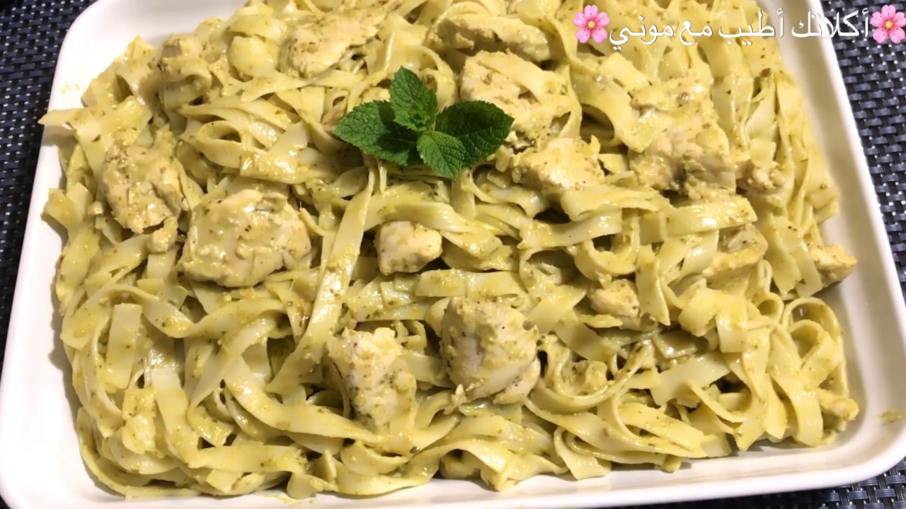 معكرونة الدجاج بصوص البيستو Pesto Pasta