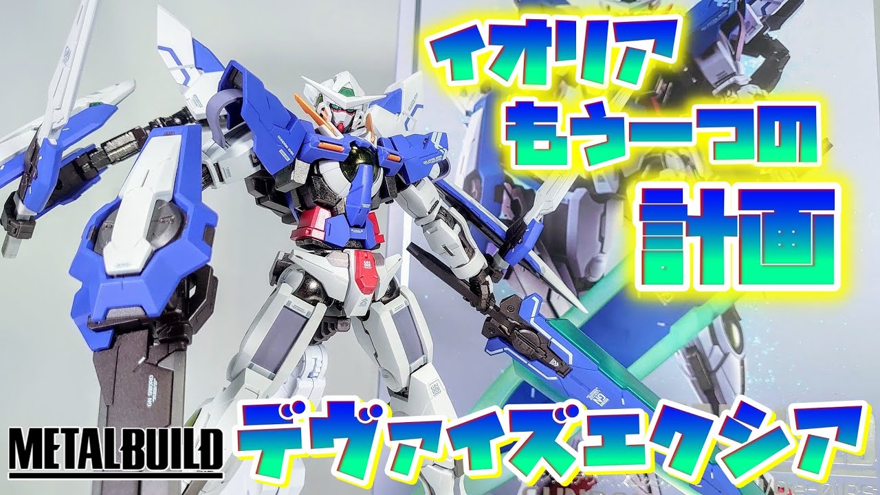 [また設定増えたの、エクシアくん!?!?!?]METALBUILD デヴァイズエクシア レビュー