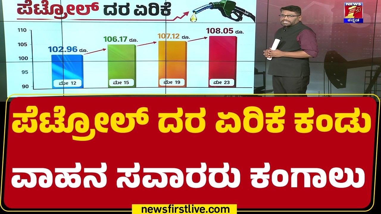 Fuel Crisis : Petrol Price Hike ಕಂಡು ವಾಹನ ಸವಾರರು ಕಂಗಾಲು | Bengaluru | |@newsfirstkannada