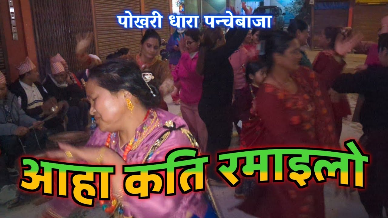 आहा कति रमाइलो हो। हाम्रो बुर्तिबाङमा। Pokharidhara panchebaja 