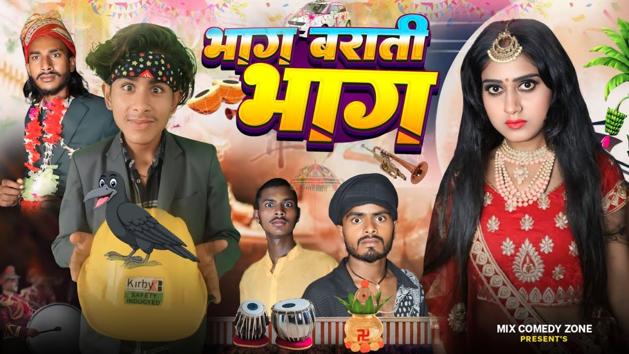 चल भाग बाराती भाग  🤣 / Chal  Bhag Barati Bhag / Mix Comedy Zone/ #funny_video /#comedyn_golu_lal