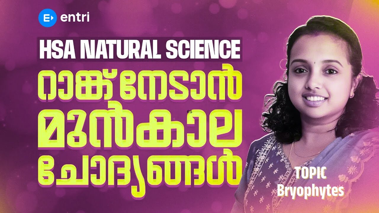HSA Natural Science 🔰 റാങ്ക് നേടാൻ മുൻകാല ചോദ്യങ്ങൾ  🔰Bryophytes 🔰 Entri Teaching Malayalam