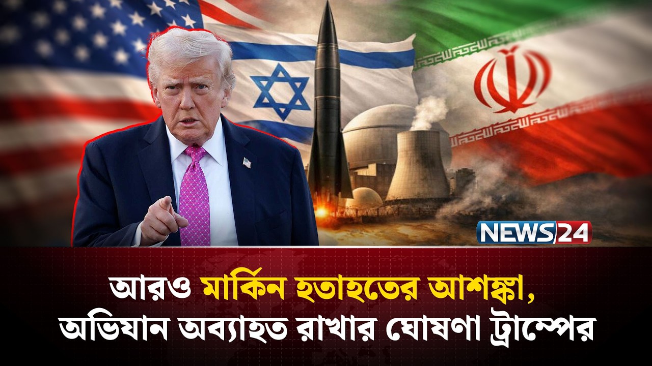 ইরানে ইতিহাসের অন্যতম বৃহৎ হা-ম-লা চালানোর দাবি ট্রাম্পের | NEWS24