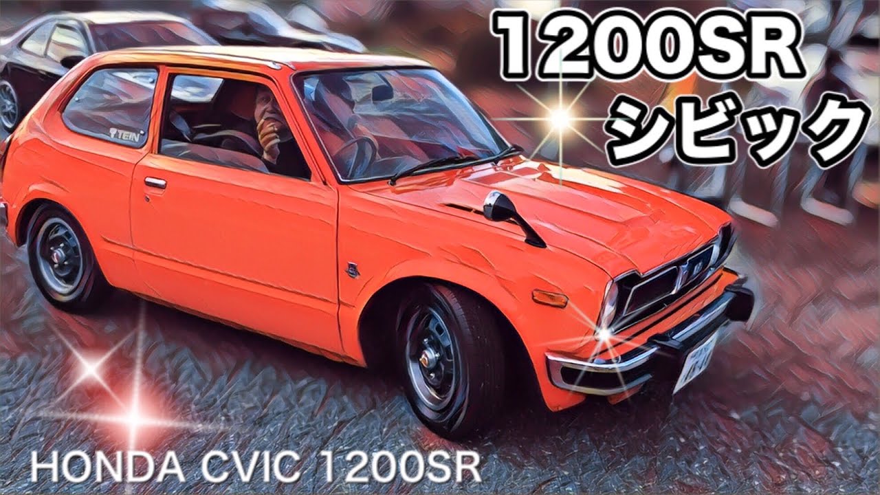 🚗🏁 初代 ホンダ シビック 1200RS HONDA CIVIC  スポーツ魂シビックRS