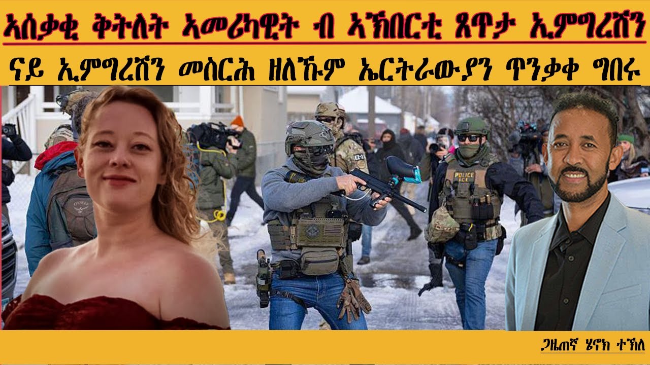 ERIPM | ናይ ኢምግረሽን መስርሕ ዘለኹም ኤርትራውያን ጥንቃቀ ግበሩ| Henok Tekle