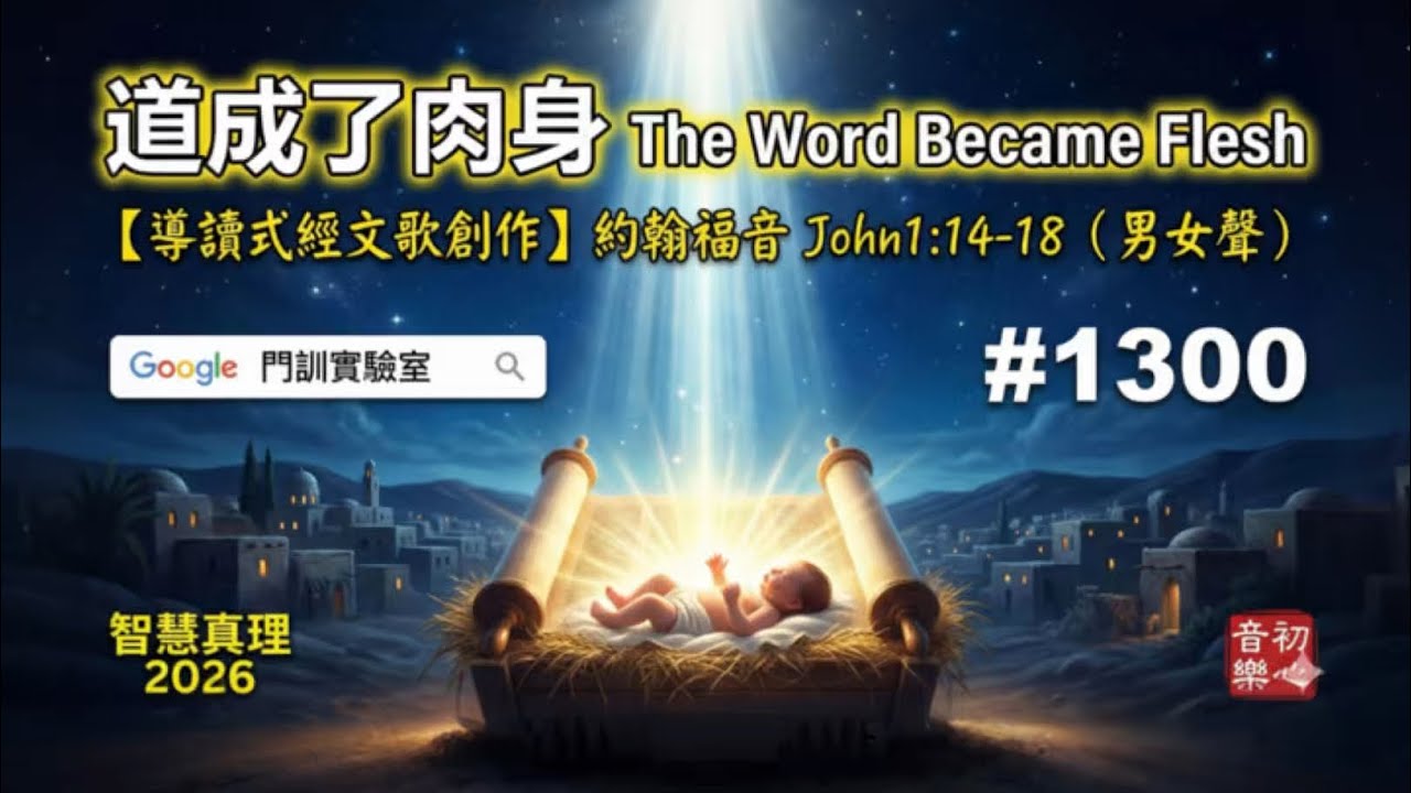 #1300 道成了肉身The Word Became Flesh【導讀式經文歌創作】約翰福音 John1:14-18（男女聲） 