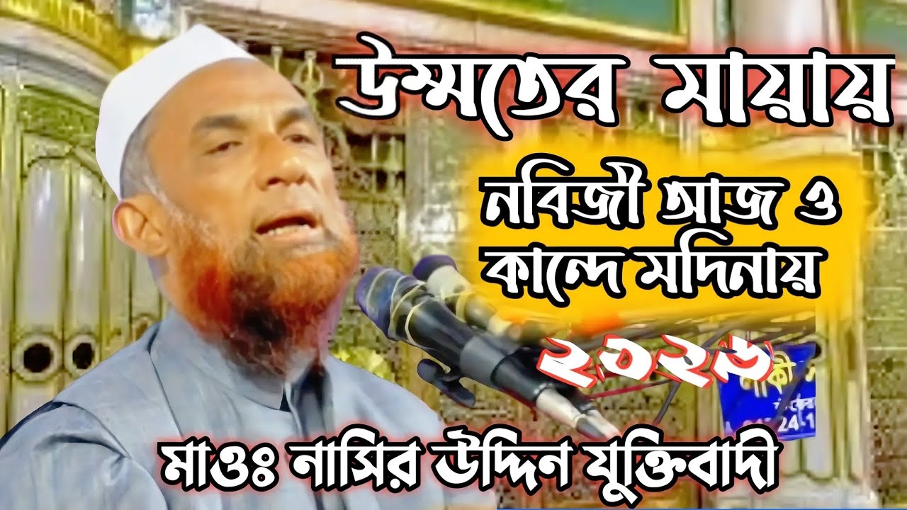 🛑 রা*সুলের যে পা*গলের জন্য রাসুল *রওজা শরীফ থেকে হাত বের করে দিলেন। আল্লামা নাসিরুদ্দিন যুক্তিবাদী 