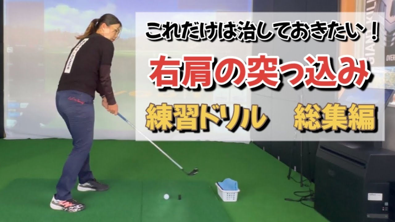 右肩の突っ込みの治し方　練習ドリル　総集編/リバティーゴルフ（LibertyGolf）