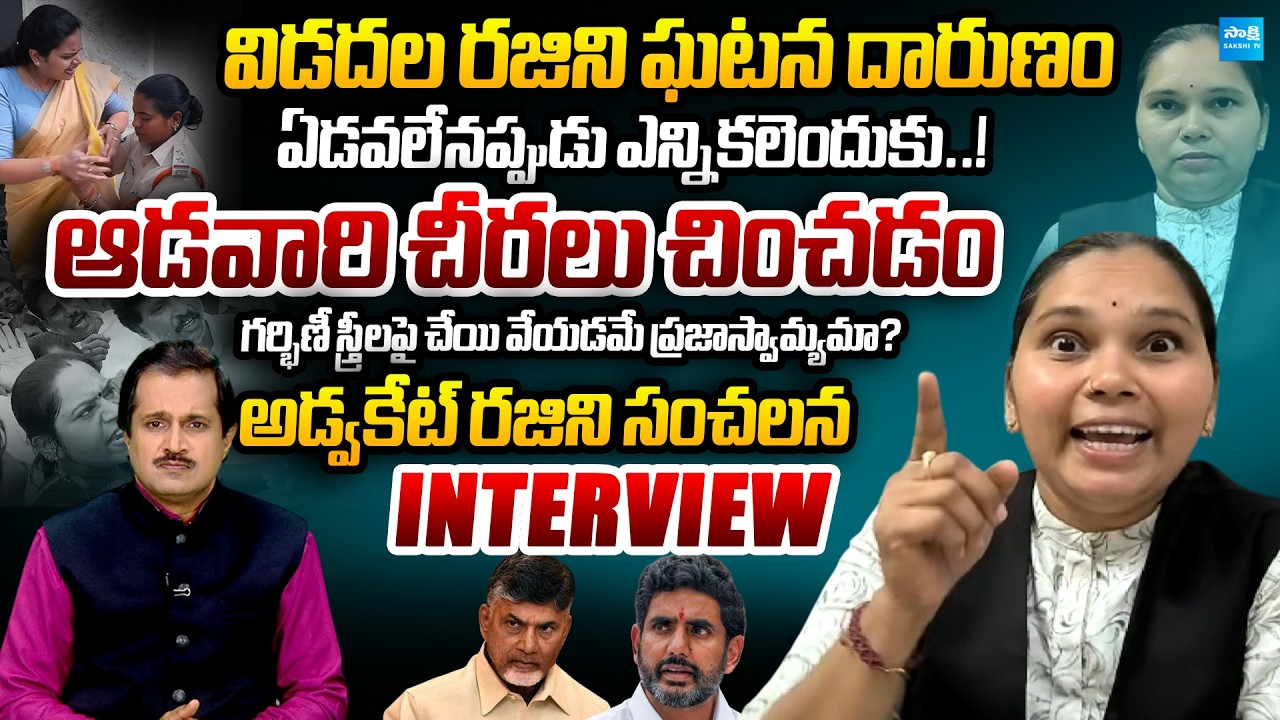 Advocate Rajini SENSATIONAL Interview | TDP Leaders Attack On YSRCP Leaders | Vidadala Rajini