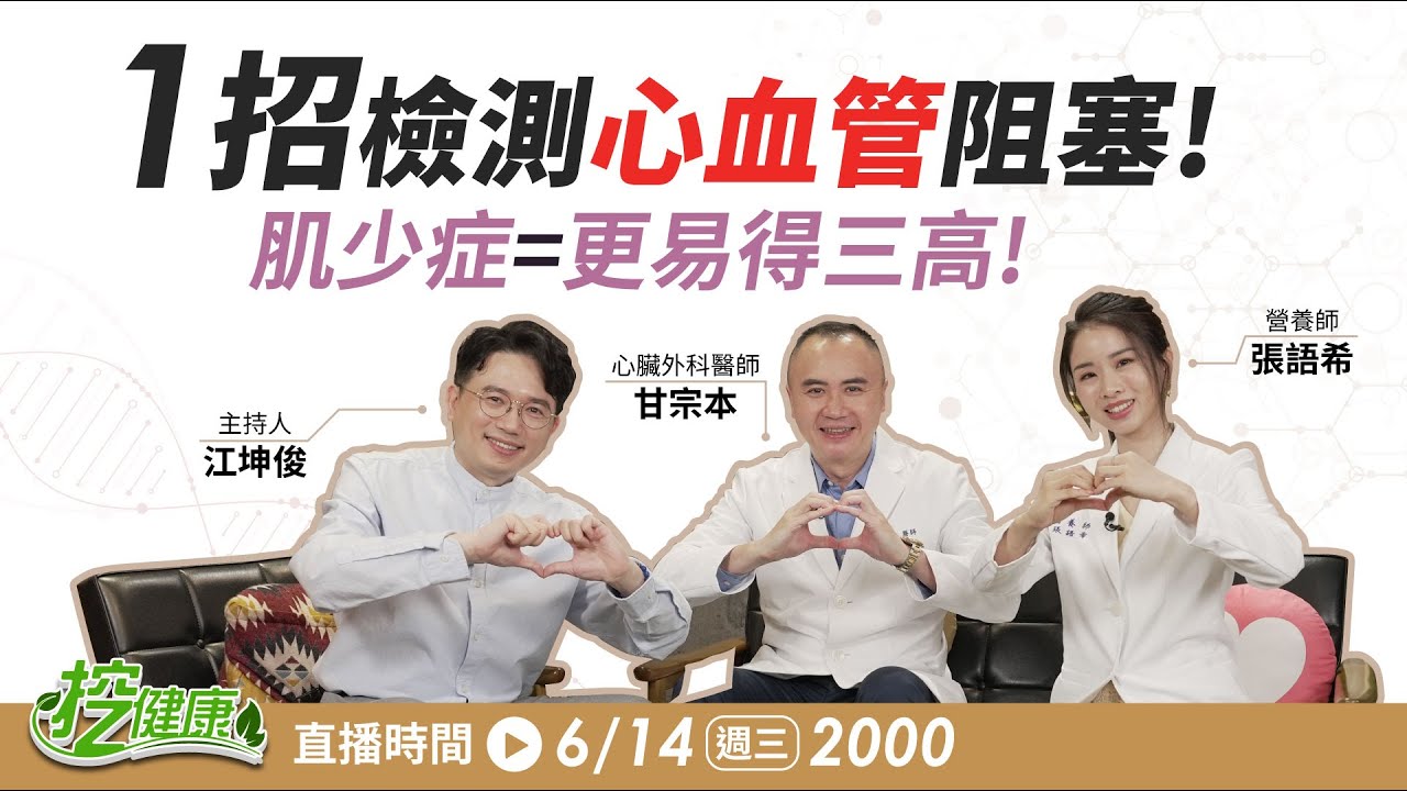 肌少症更容易得 三高？！1招檢測血管阻塞 培養健康血管從日常做起！【 挖健康直播 】 江坤俊醫師 甘宗本醫師 張語希營養師 @tvbshealth20