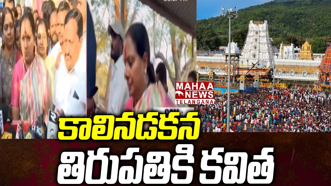 కాలినడకన తిరుపతికి కవిత | Kavitha Tirumala Padayatra | KCR | Telangana Jagruthi | Mahaa Telangana