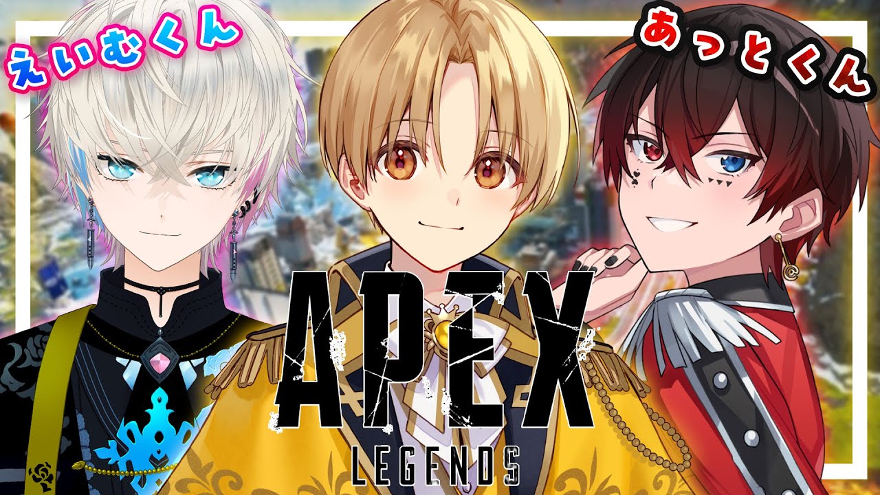 【AEPX】いけめん2人とフルパAPEX！／えいむくん.あっとくん【るぅと／すとぷり／STPR Family】