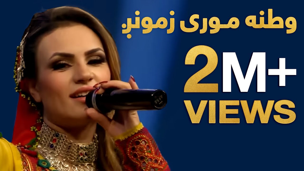Sarbaz- Sham Ashna - Watana Moore Zamong / زماسربازه یاره - شمع آشنا - وطنه موری زمونږ