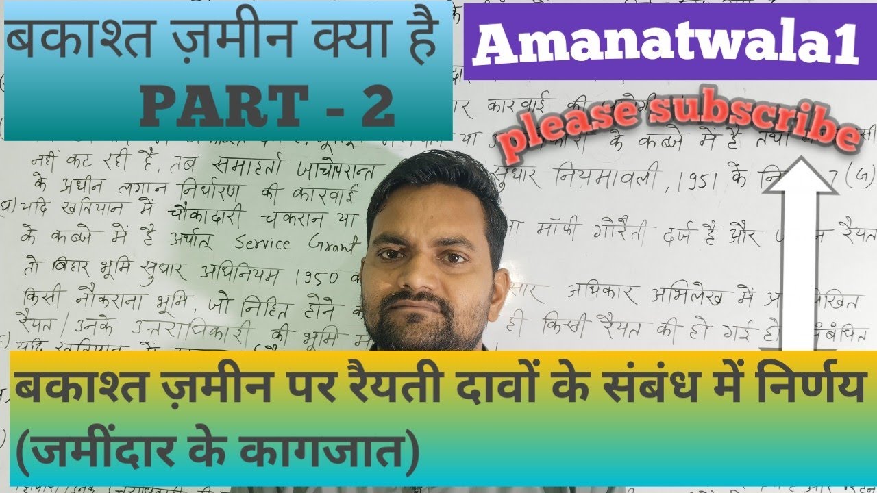 Bakast jamin kya hai/bakast jamin par raiyati dawo ke /jamindar ke kagjat/बकाश्त ज़मीन@amanatwala1