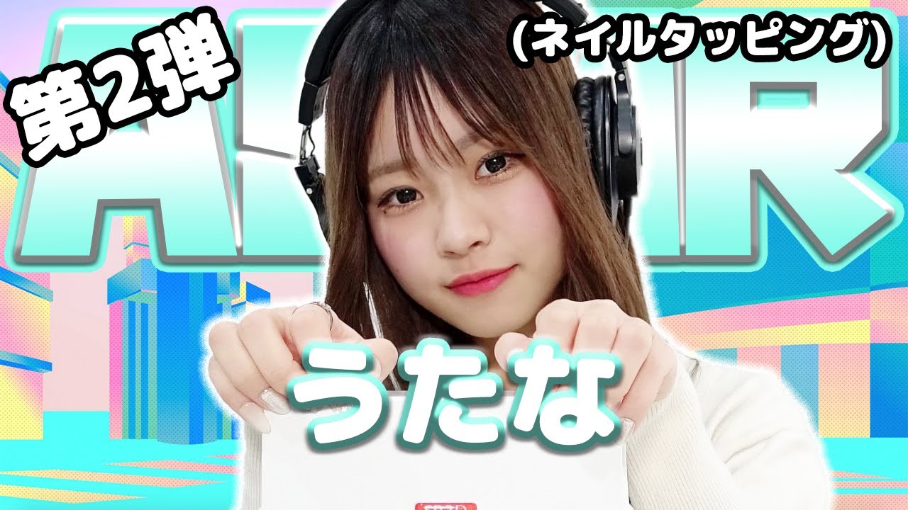 ☆再アップロード【うたな】第2弾！ASMR【ネイルタッピング】