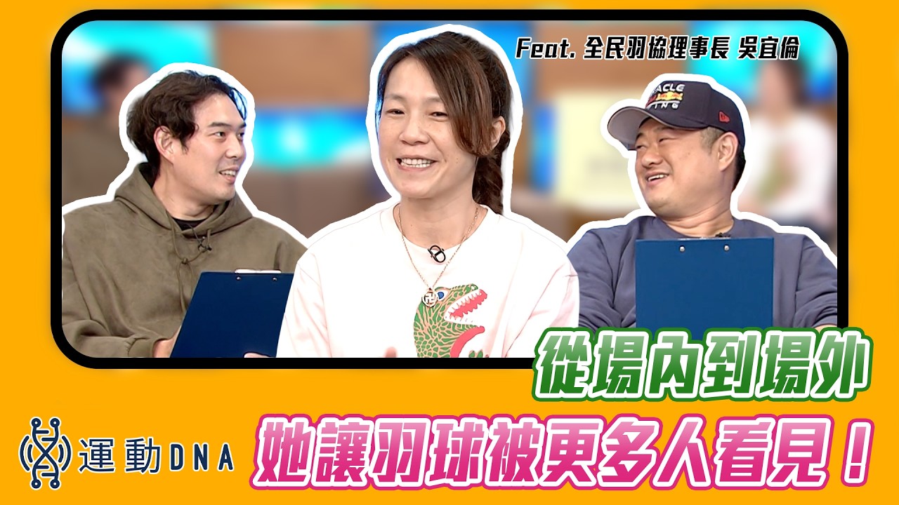 EP42：「不只站在場邊：從經紀人、羽球賽事主辦人到運動員媽媽，三線快打的運動人生」feat. Becky 吳宜倫