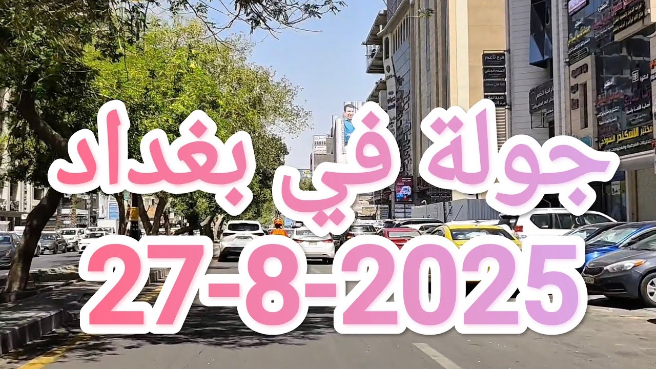 جولة في #بغداد ظهيرة يوم 27-8-2025 