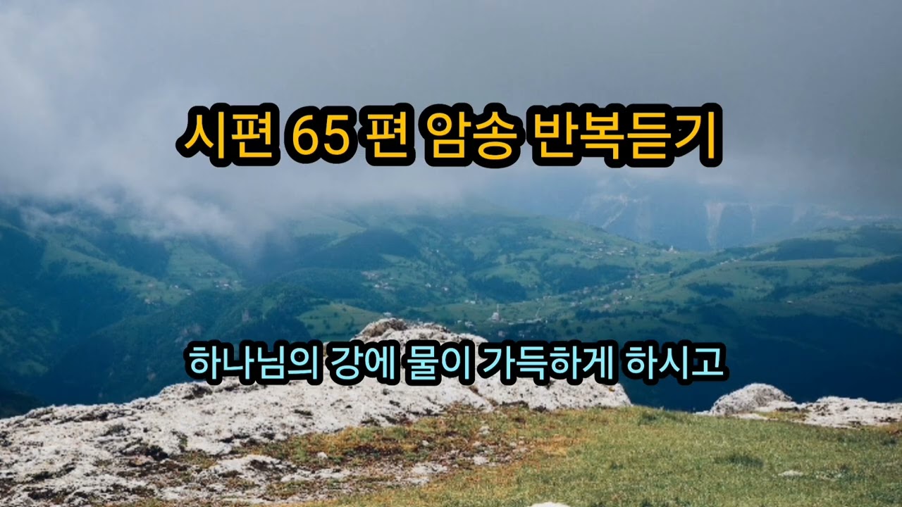 시편 65 편 낭독ㅣ10번 반복듣기  하나님의 강에 물이 가득하게 하시고