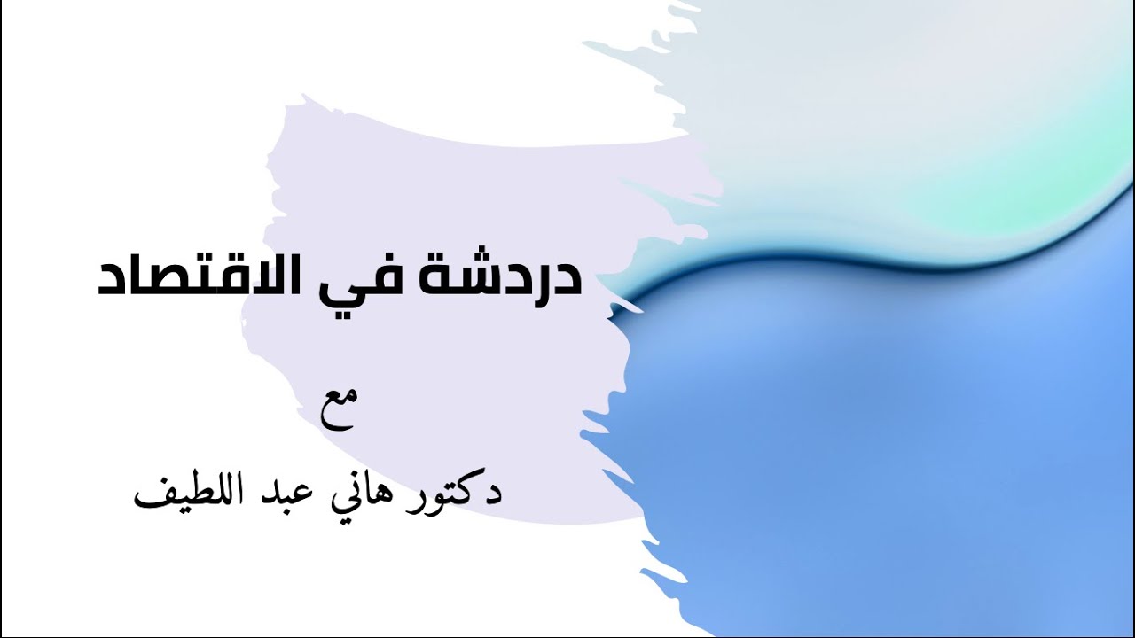 دردشة في الاقتصاد - الحلقة (٢): إدارة الحكومات العربية لأزمة كورونا