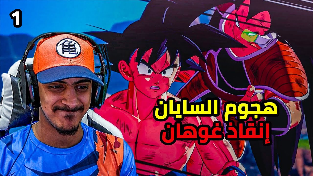 هجوم السايان وإنقاذ غوهان |1#| Dragon Ball Z kakarot