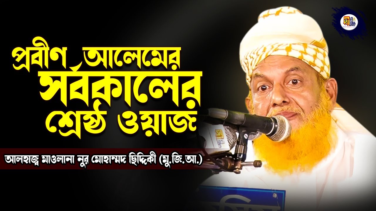প্রবীণ আলেমের সর্বকালের শ্রেষ্ঠ ওয়াজ | মাওলানা নুর মোহাম্মদ ছিদ্দিকী ওয়াজ | Nur Mohammad Siddiqi Waz