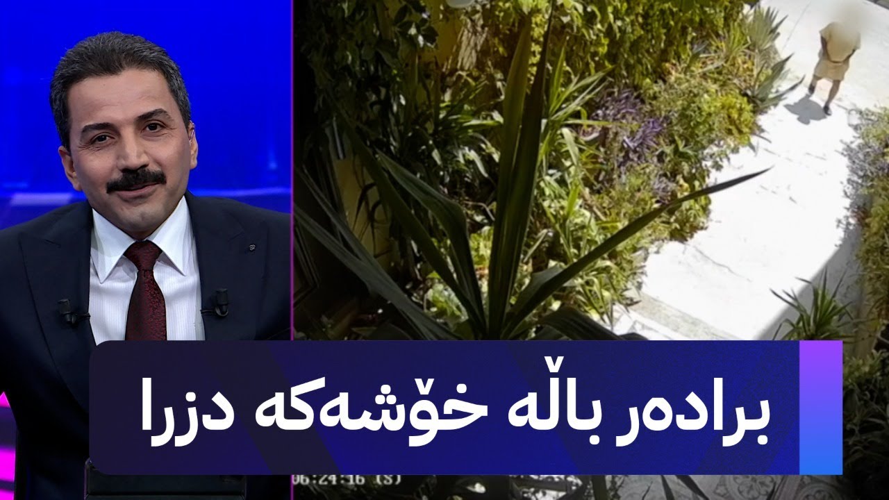 برادەر باڵە خۆشەکە دزرا