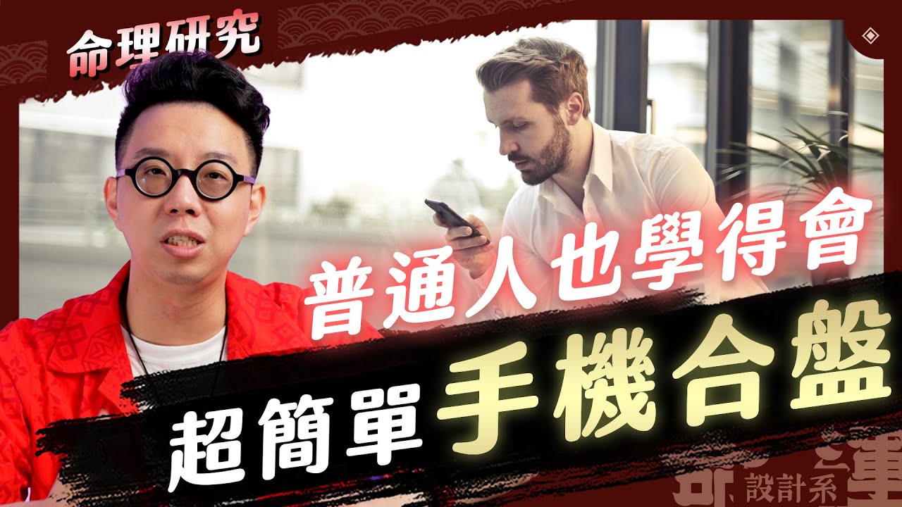 他是對的人嗎！？拿出手機就可以免費合盤！【命理研究所#3】命理大師 簡少年