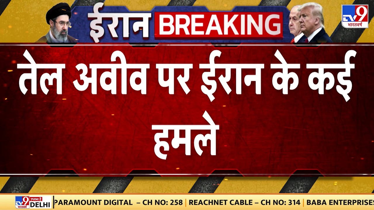 US Israel Iran War: तेल अवीव पर ईरान के कई हमले | Trump | Khamenei | Netanyahu